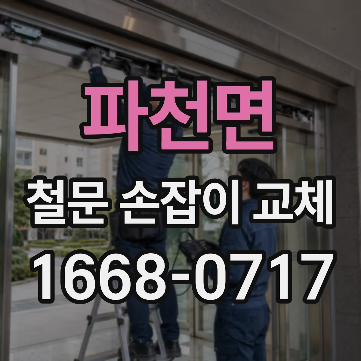 파천면 철문 손잡이 교체