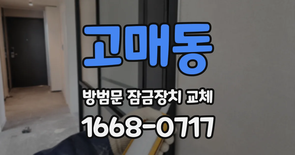 고매동 방범문 잠금장치 교체