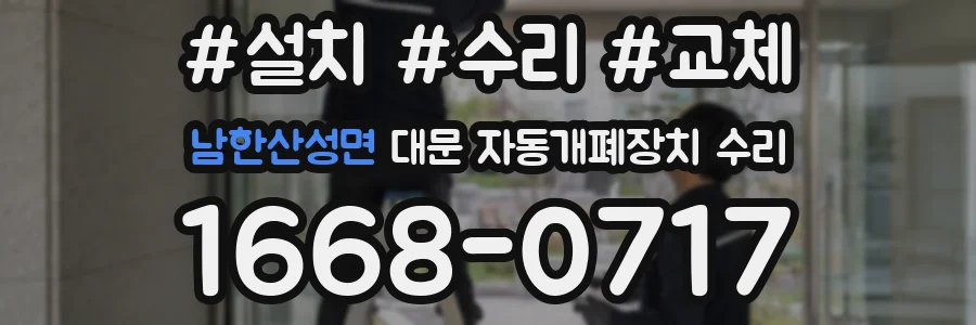 남한산성면 대문 자동개폐장치 수리