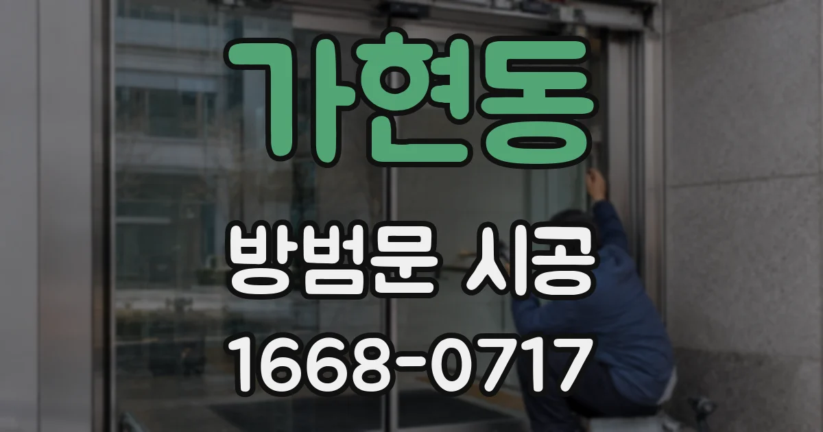 가현동 방범문 시공