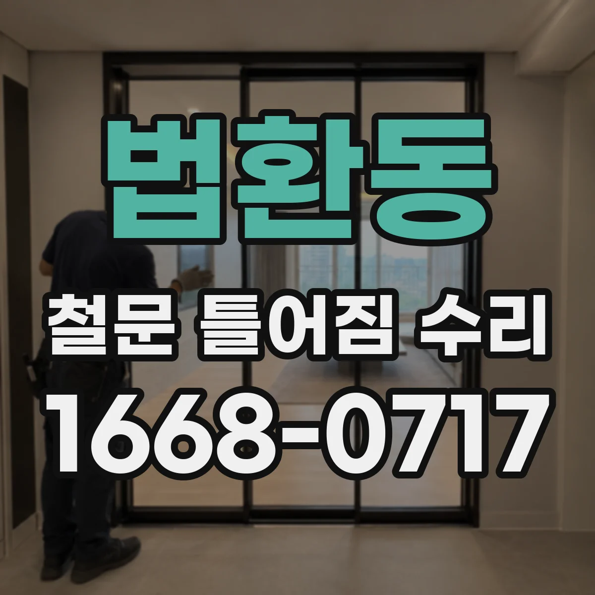 법환동 철문 틀어짐 수리