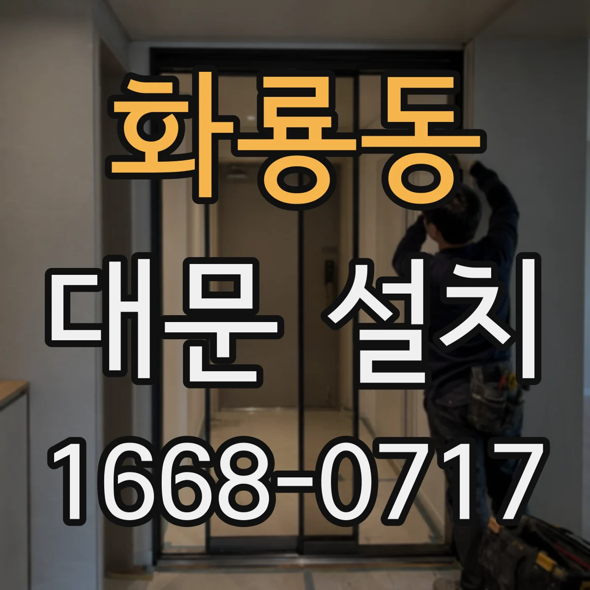 화룡동 대문 설치