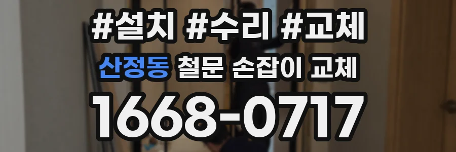 산정동 철문 손잡이 교체
