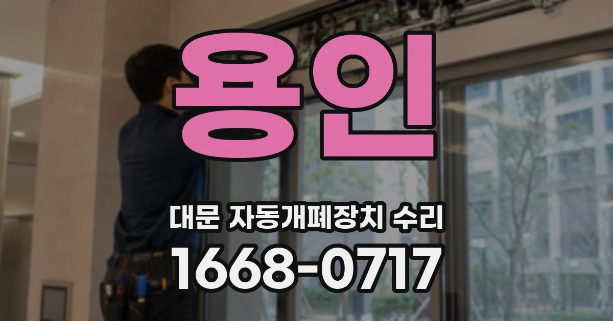 용인 대문 자동개폐장치 수리