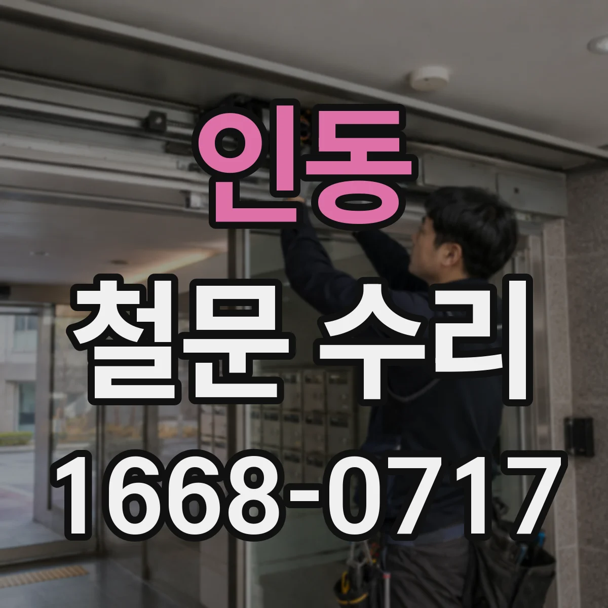 인동 철문 수리