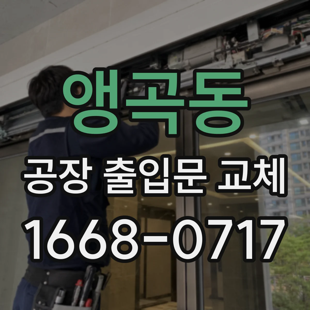 앵곡동 공장 출입문 교체