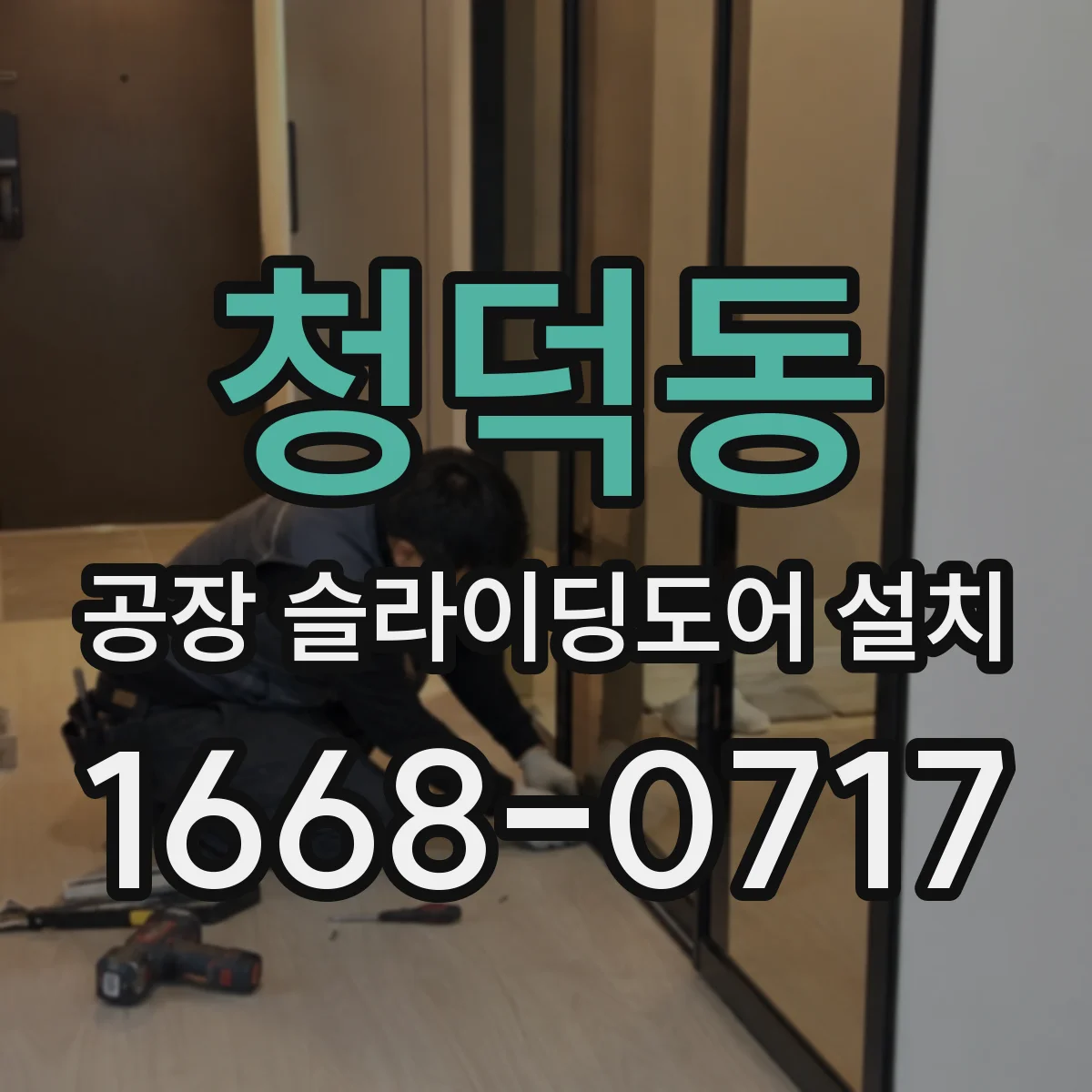 청덕동 공장 슬라이딩도어 설치