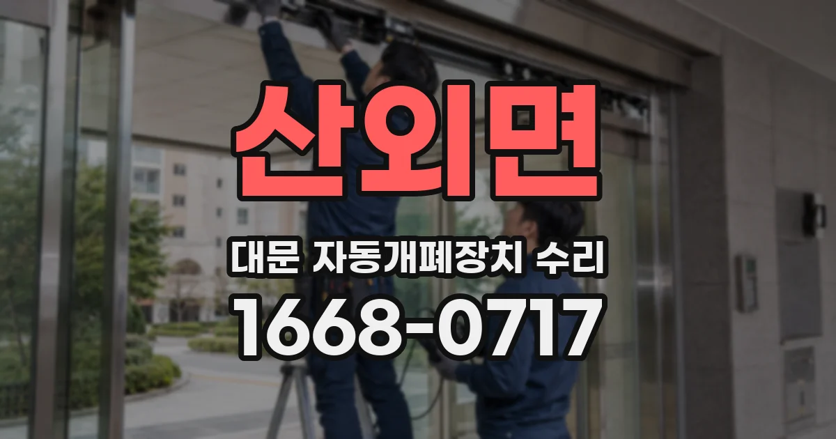 산외면 대문 자동개폐장치 수리