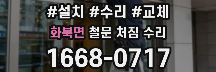 화북면 철문 처짐 수리