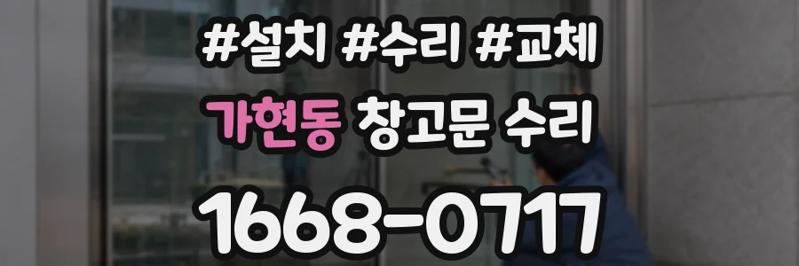 가현동 창고문 수리