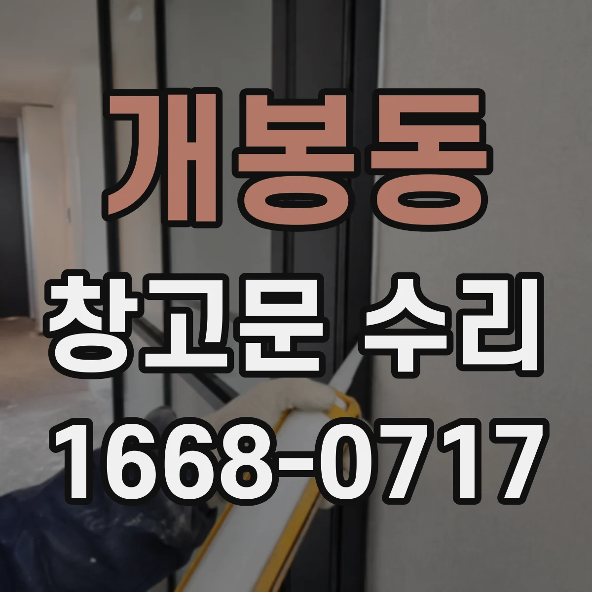 개봉동 창고문 수리