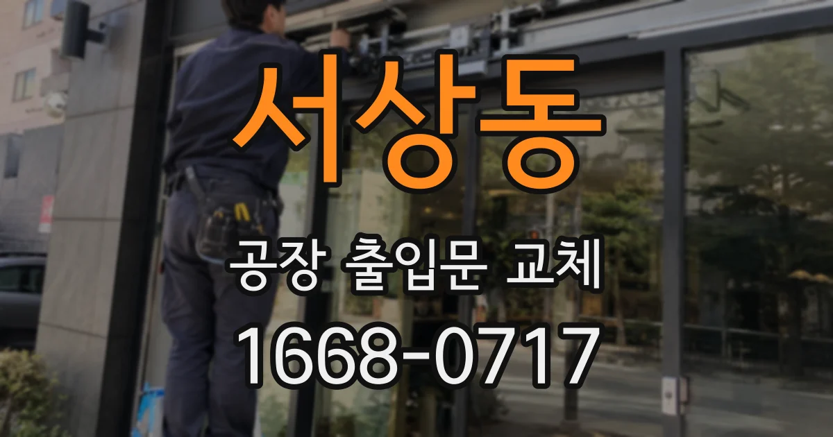 서상동 공장 출입문 교체