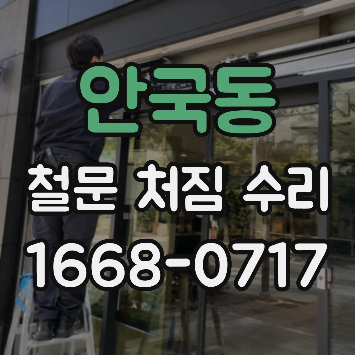 안국동 철문 처짐 수리