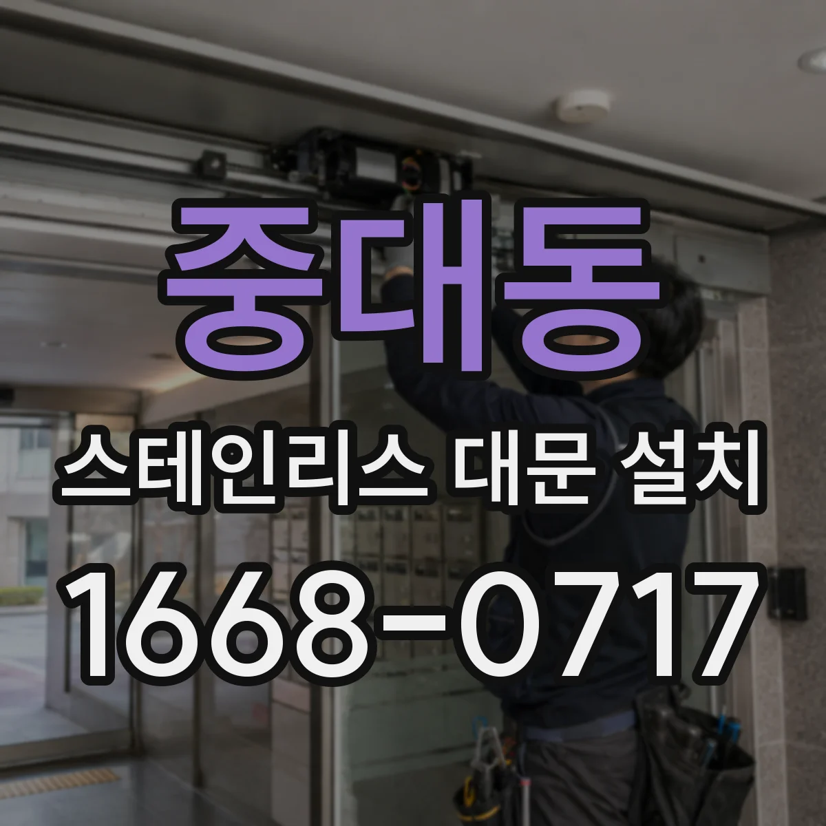 중대동 스테인리스 대문 설치