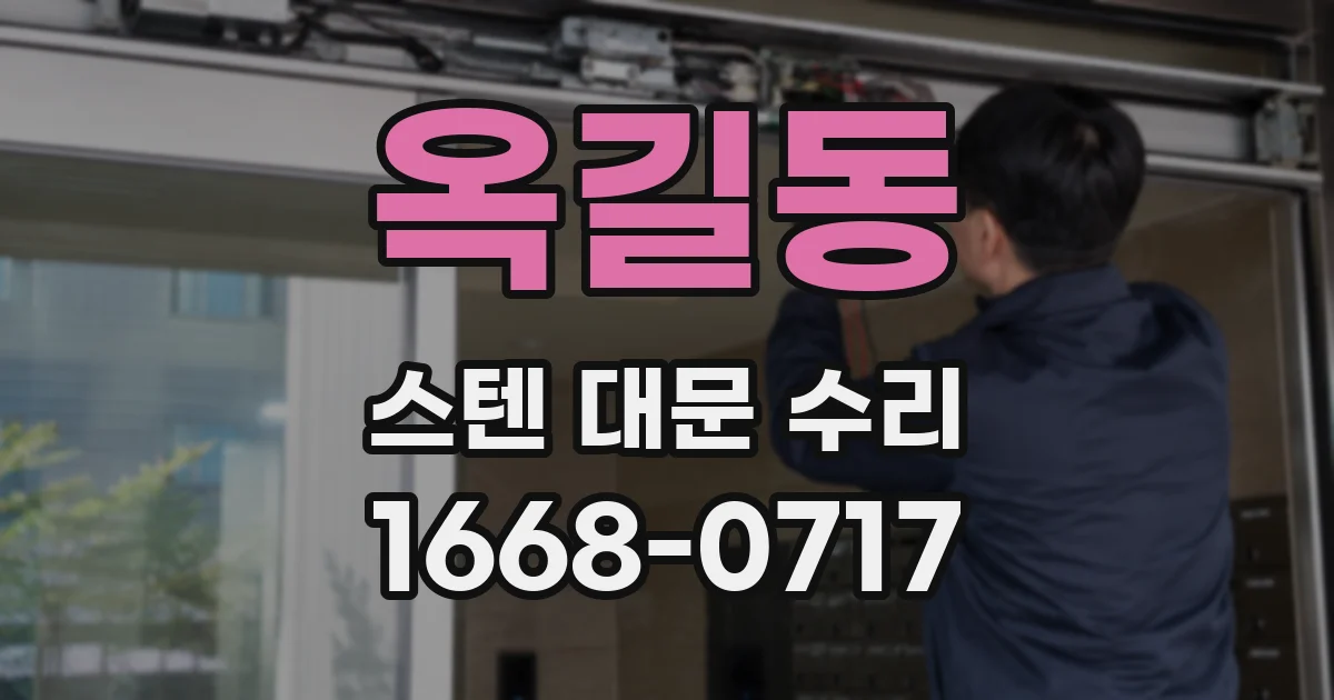 옥길동 스텐 대문 수리