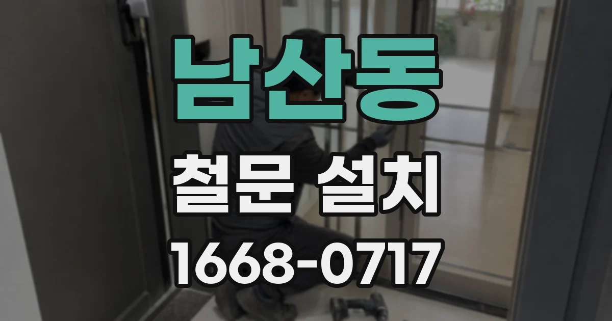 남산동 철문 설치