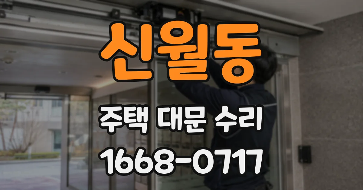 신월동 주택 대문 수리