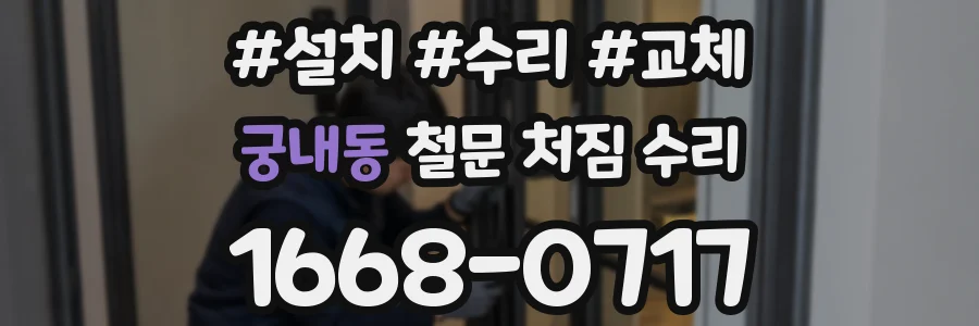 궁내동 철문 처짐 수리