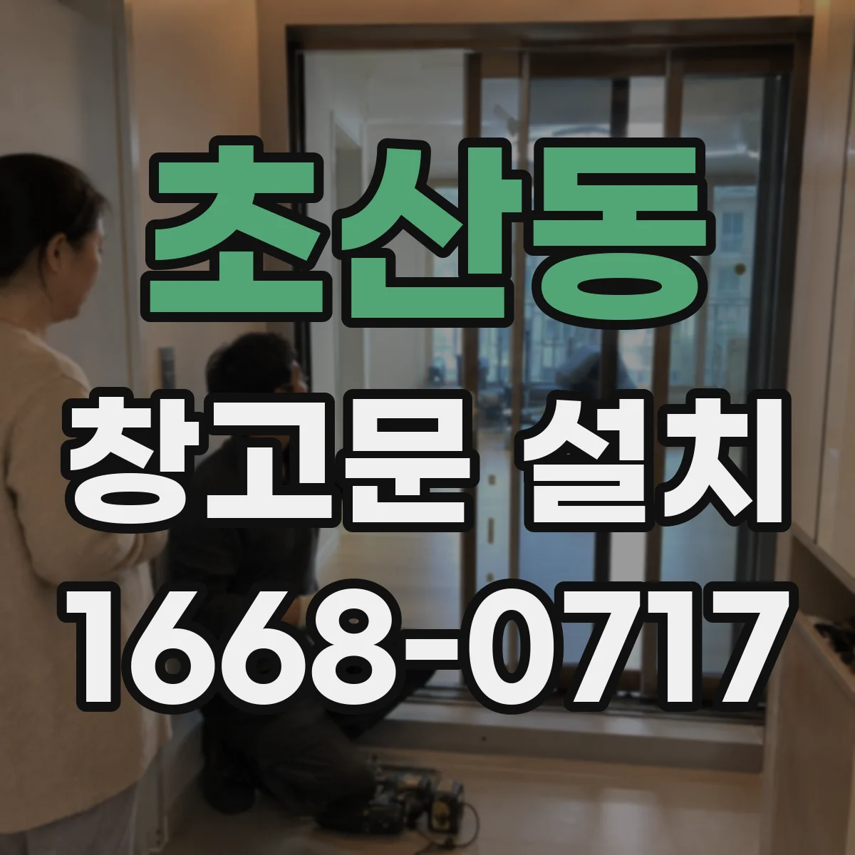 초산동 창고문 설치