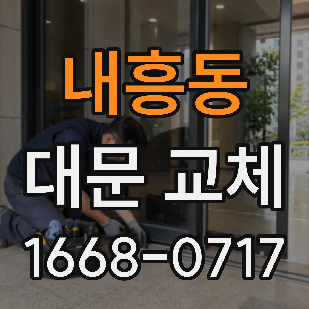 내흥동 대문 교체