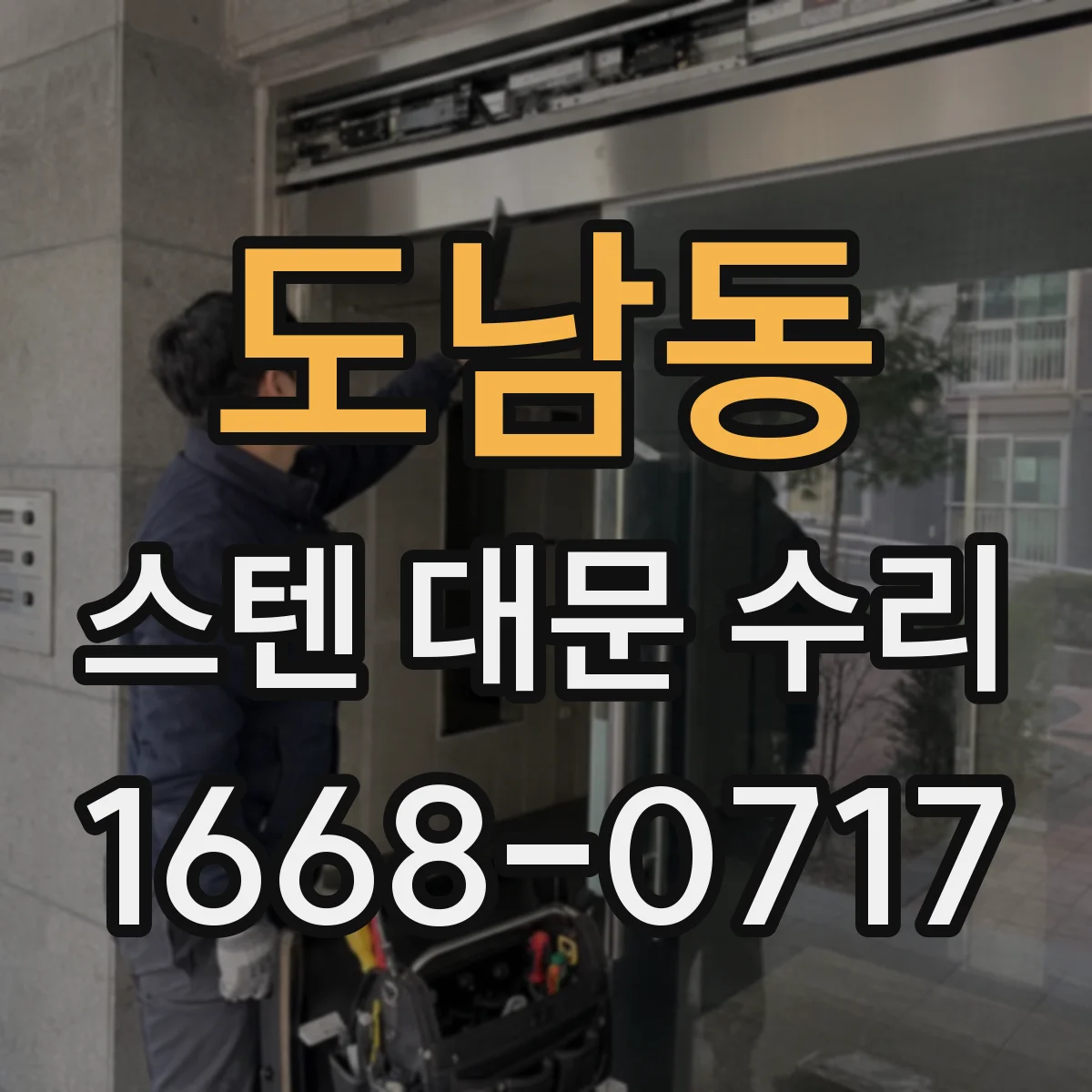도남동 스텐 대문 수리