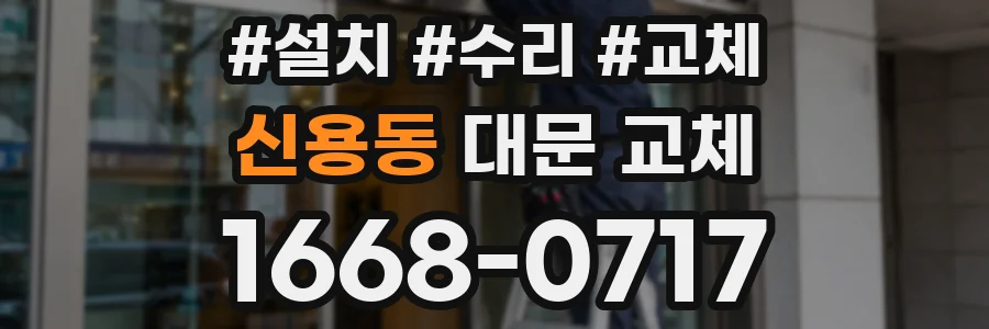 신용동 대문 교체