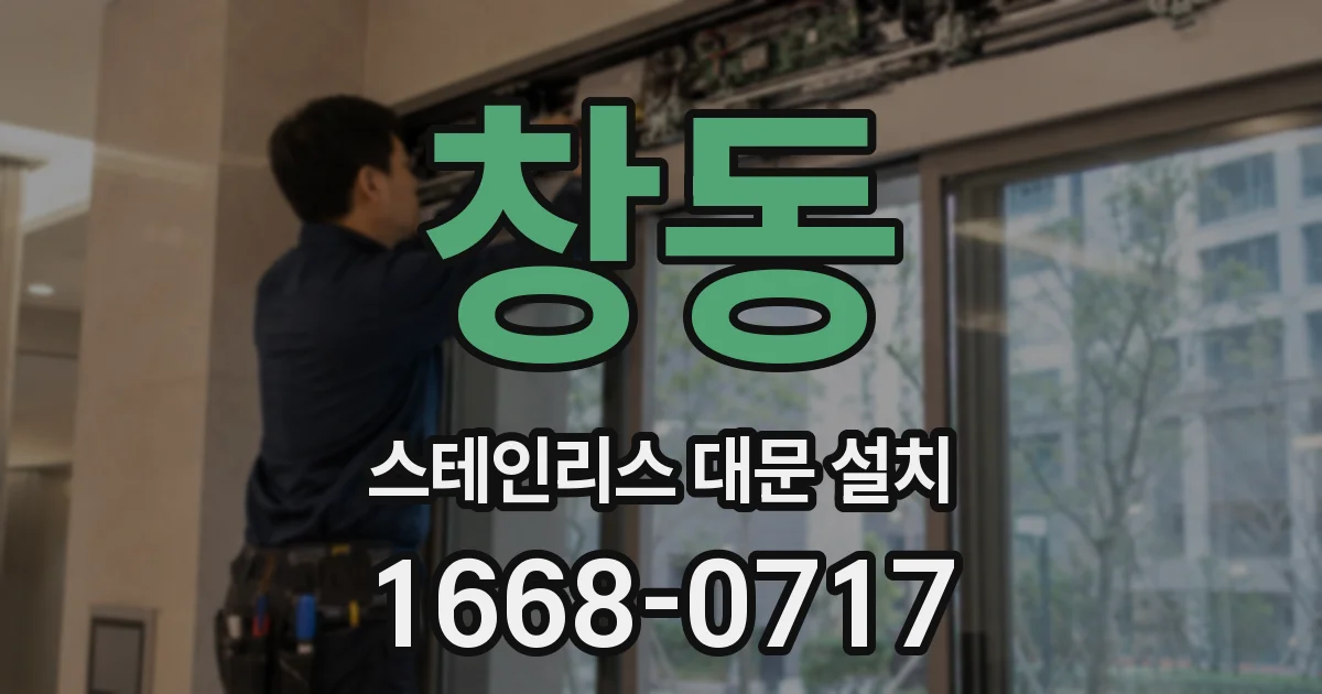 창동 스테인리스 대문 설치