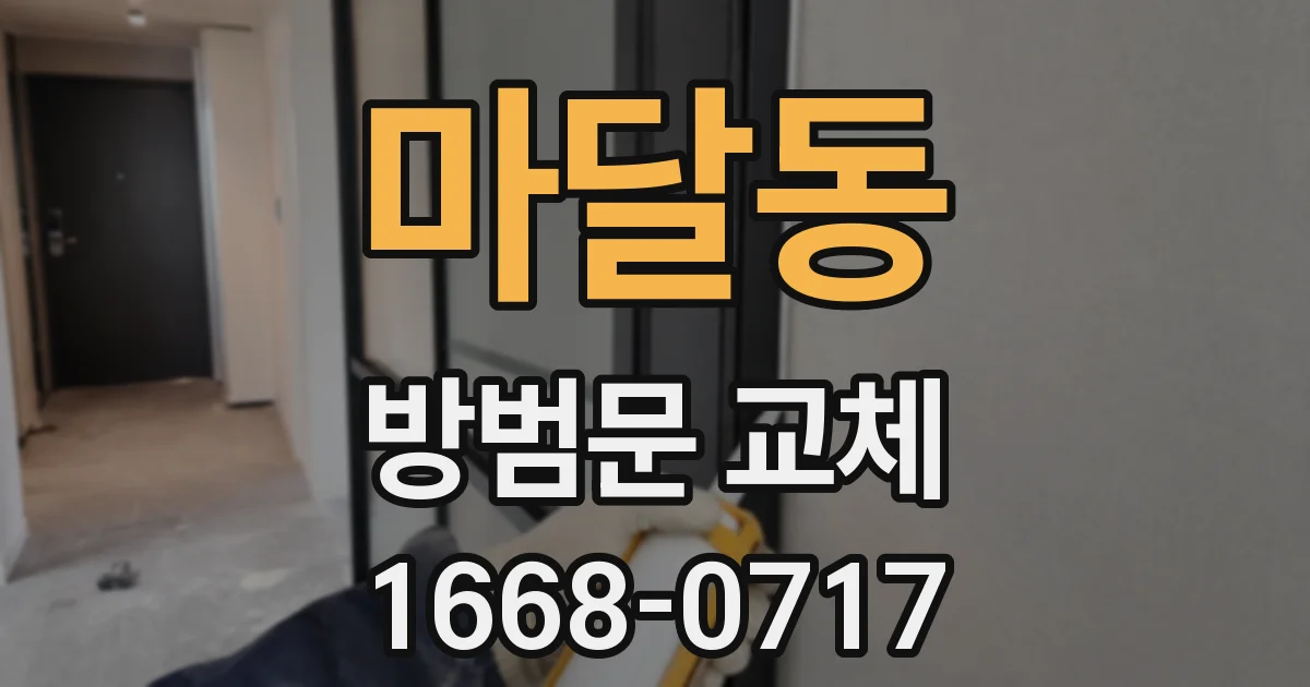 마달동 방범문 교체