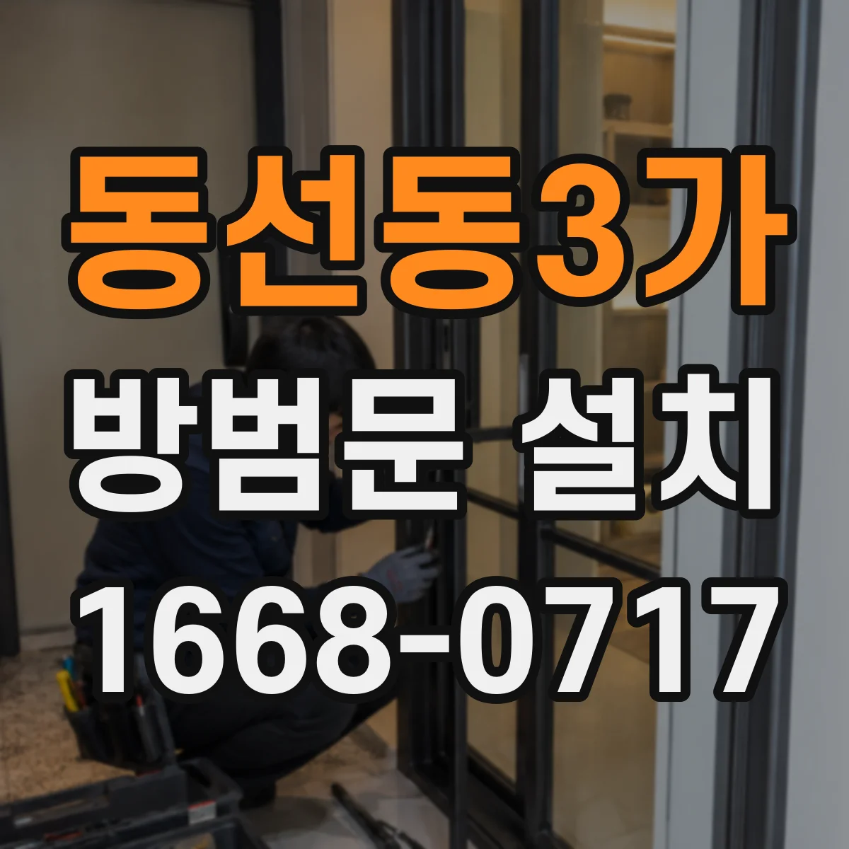 동선동3가 방범문 설치
