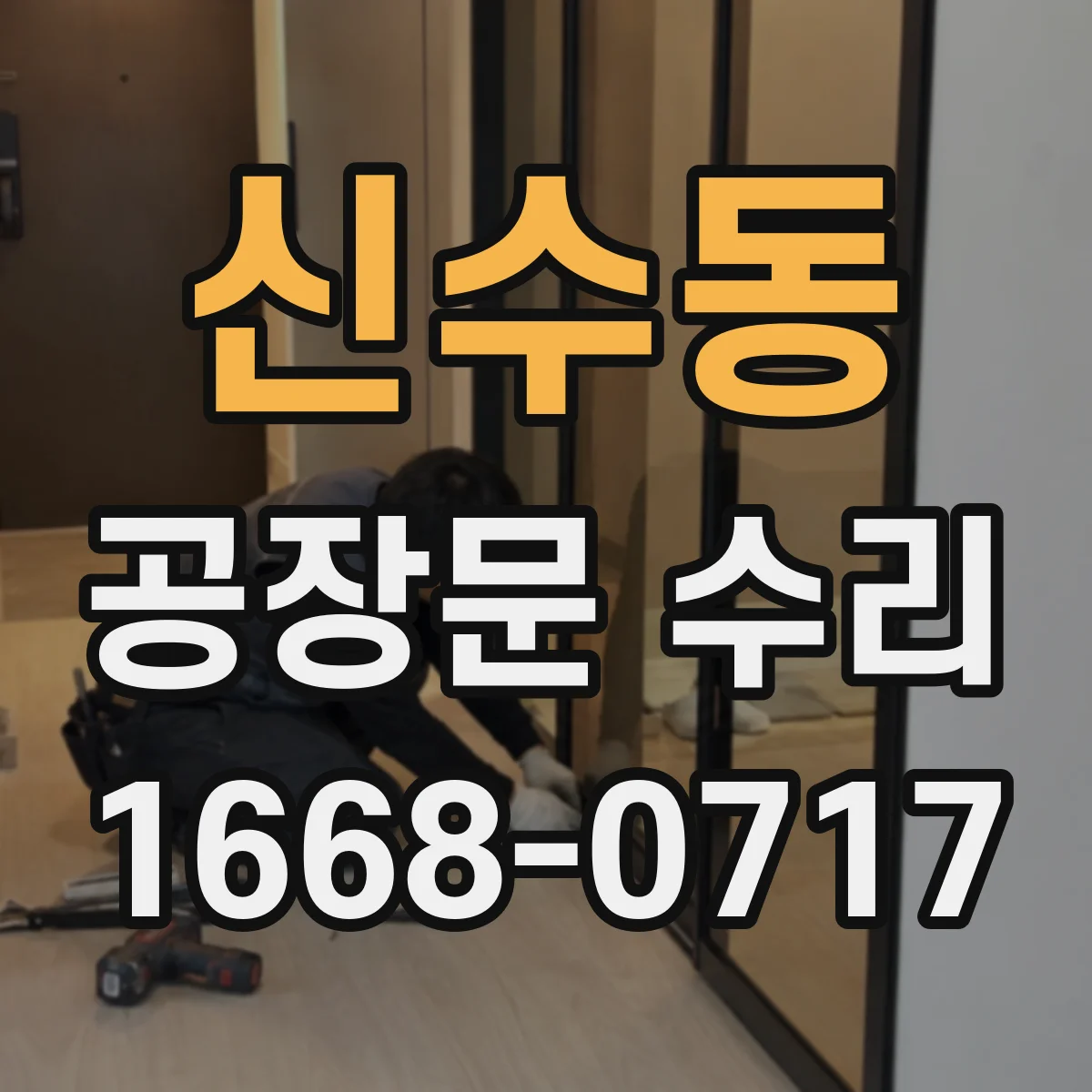 신수동 공장문 수리