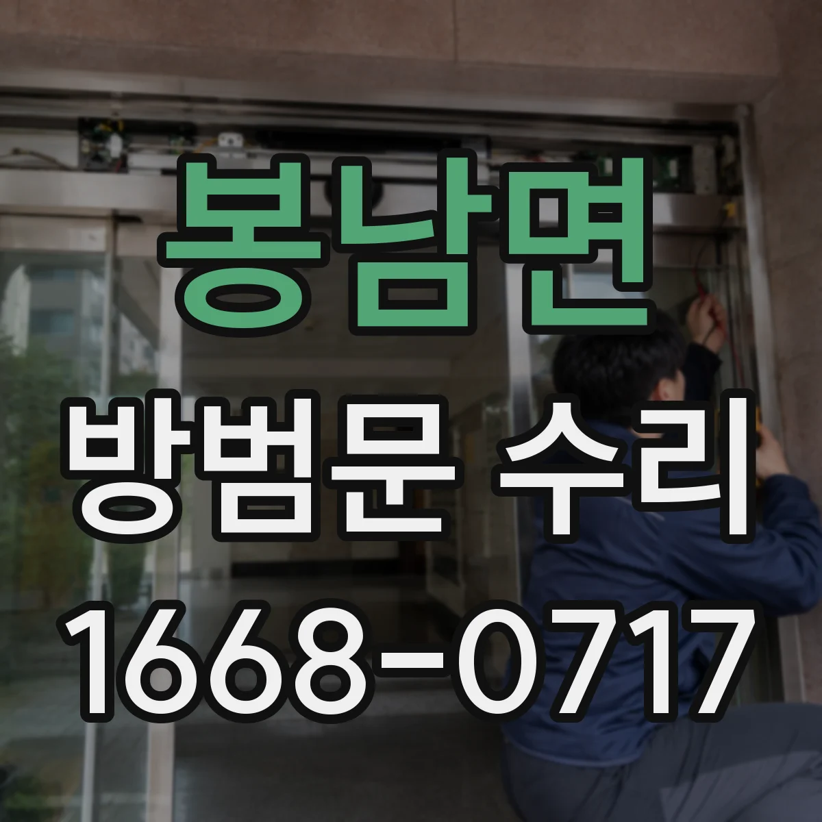 봉남면 방범문 수리