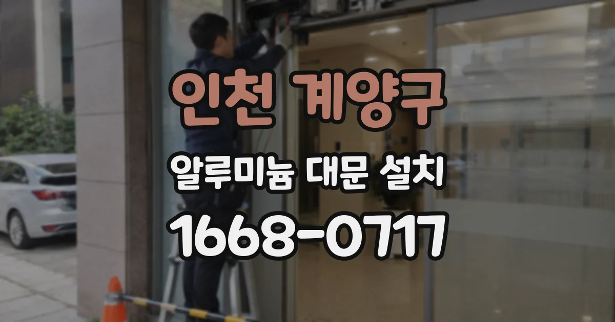 인천 계양구 알루미늄 대문 설치
