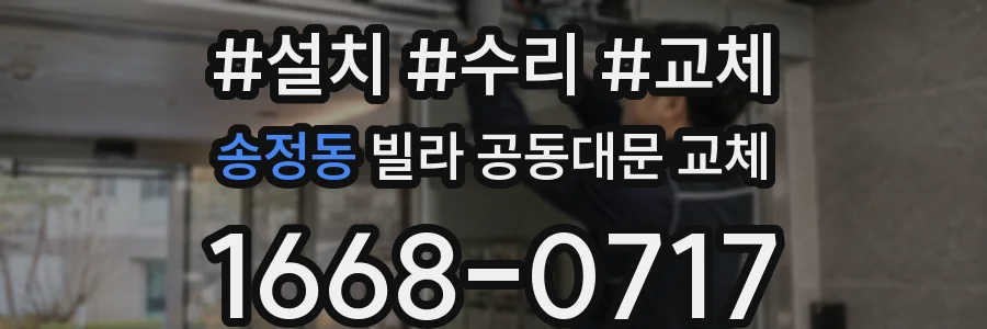 송정동 빌라 공동대문 교체