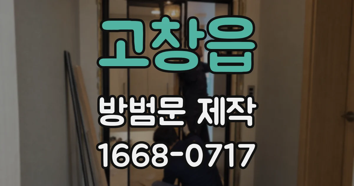 고창읍 방범문 제작