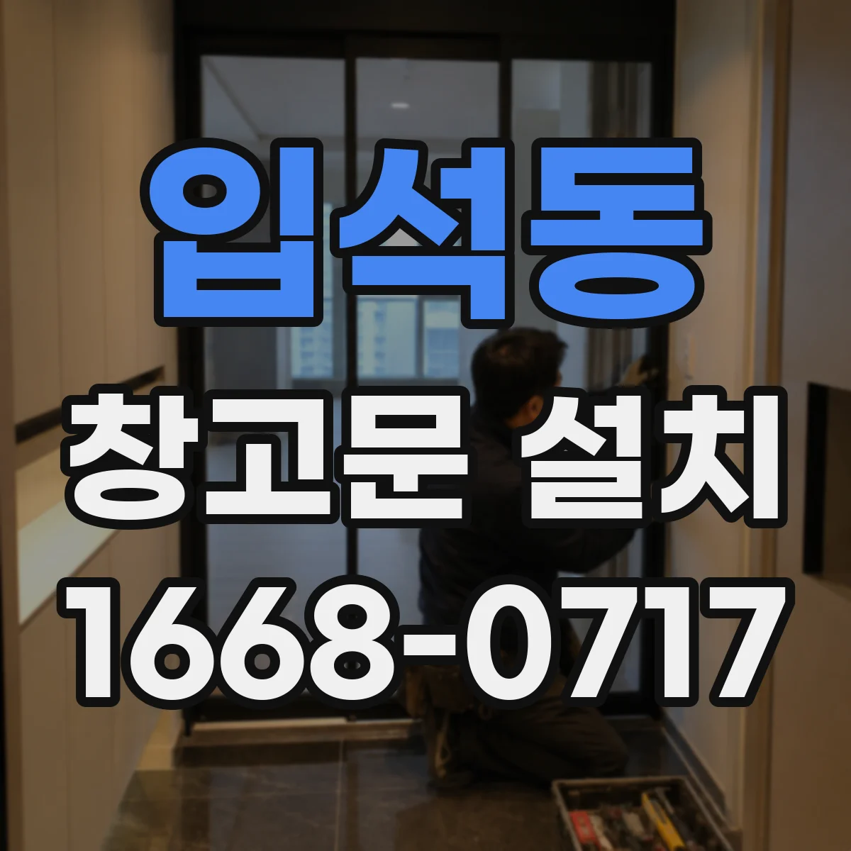 입석동 창고문 설치