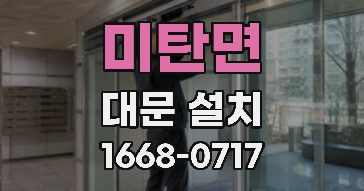미탄면 대문 설치