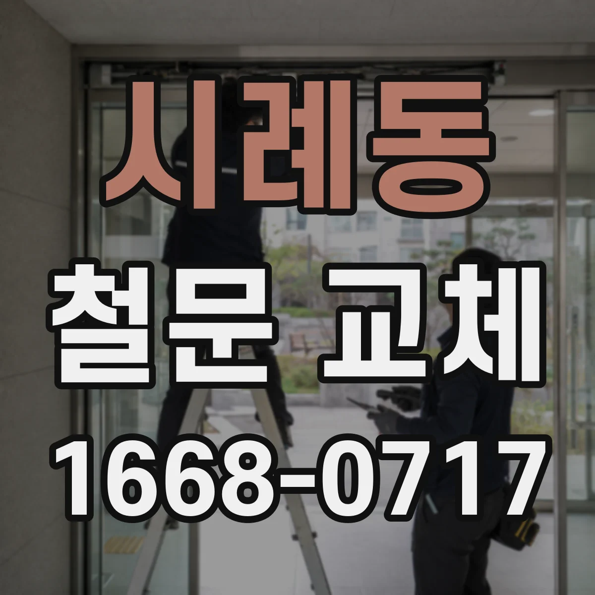 시례동 철문 교체