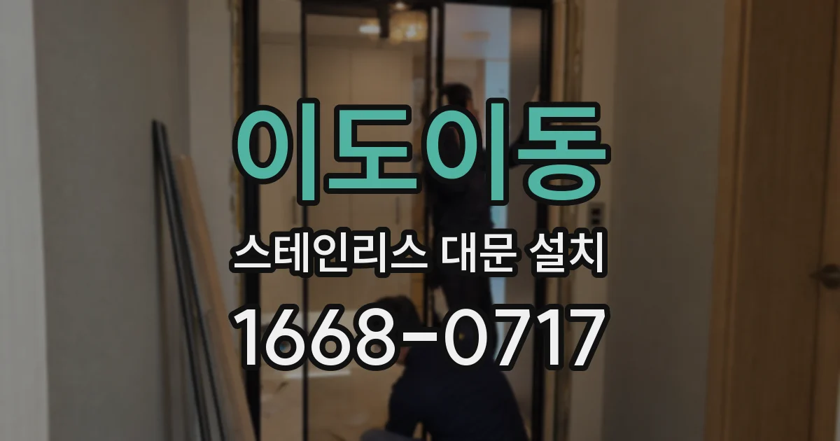이도이동 스테인리스 대문 설치
