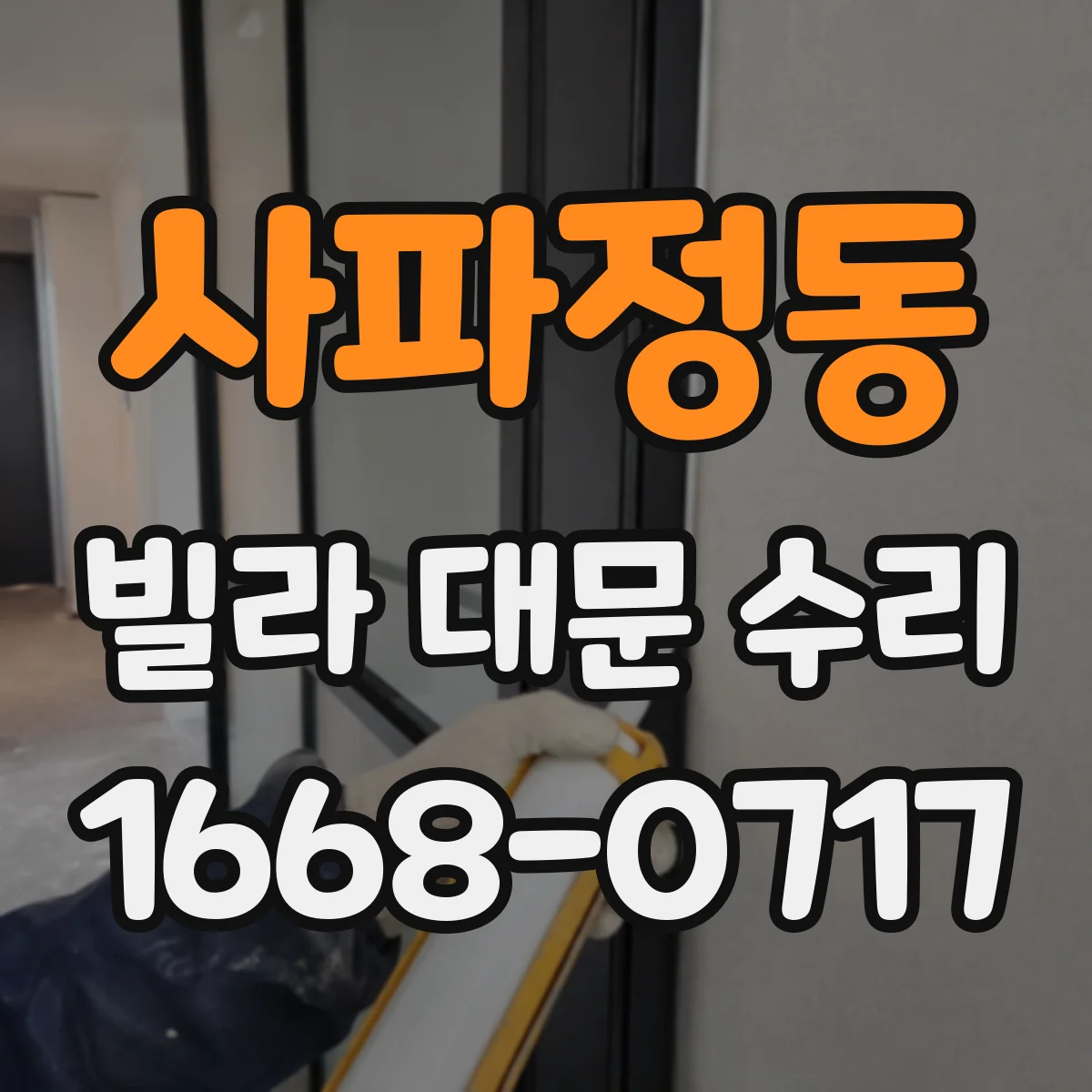 사파정동 빌라 대문 수리