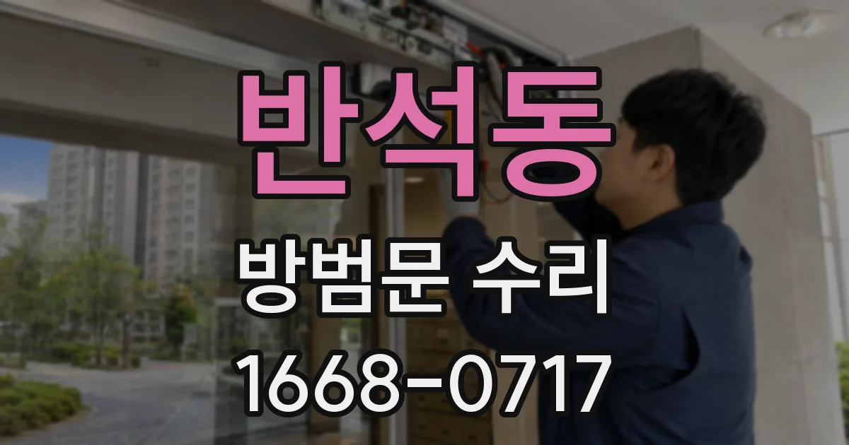 반석동 방범문 수리