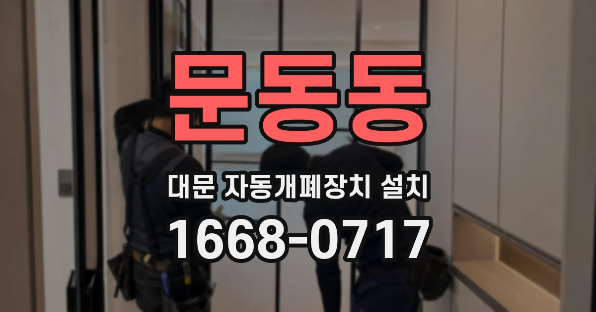 문동동 대문 자동개폐장치 설치