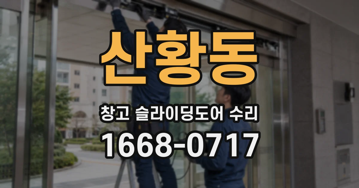 산황동 창고 슬라이딩도어 수리
