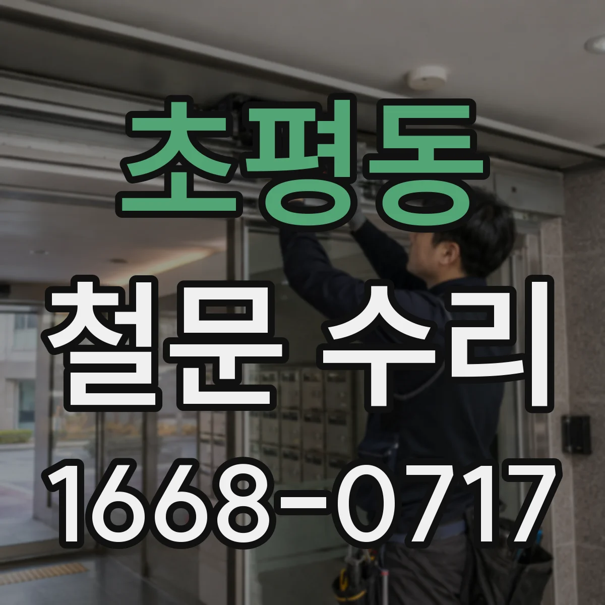 초평동 철문 수리