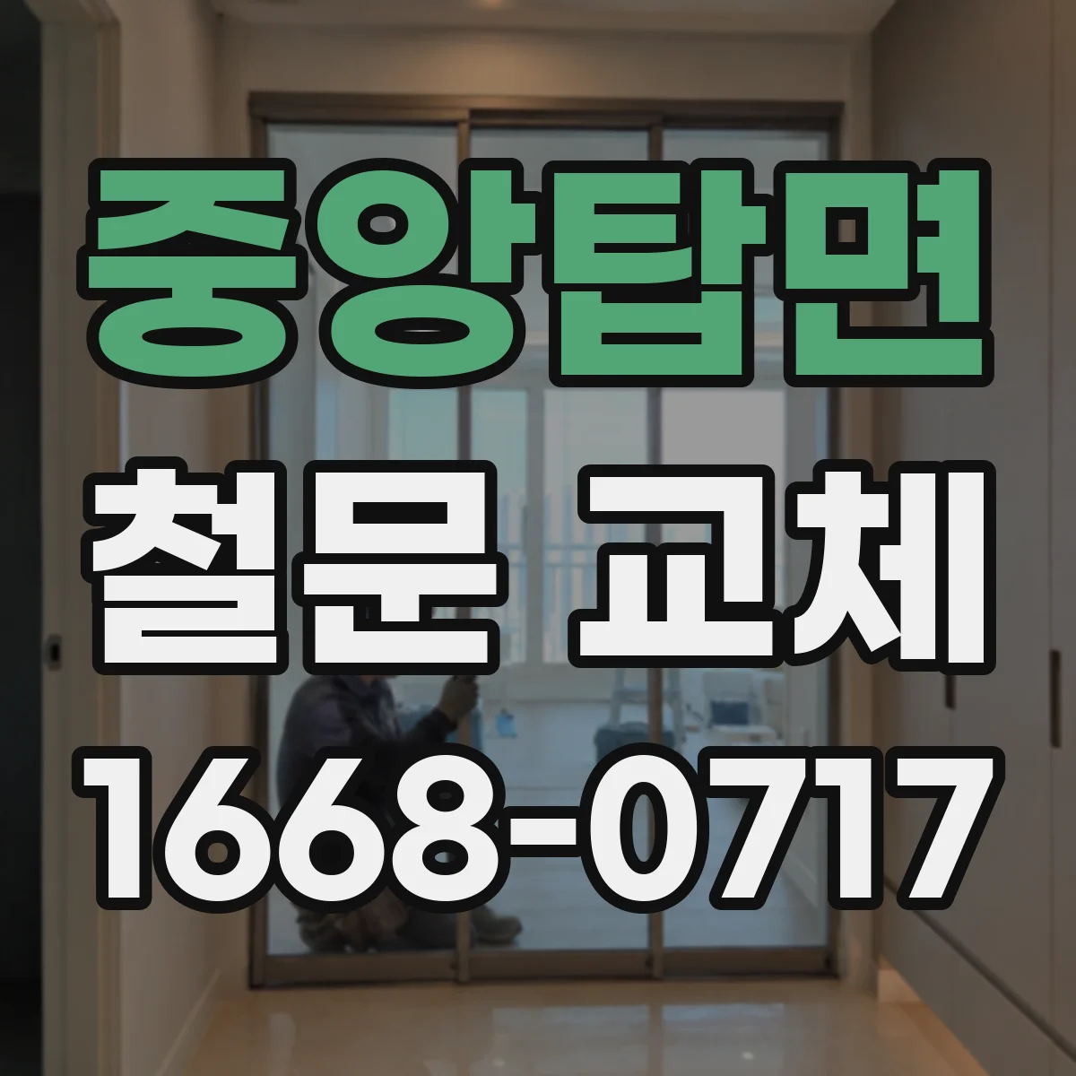 중앙탑면 철문 교체