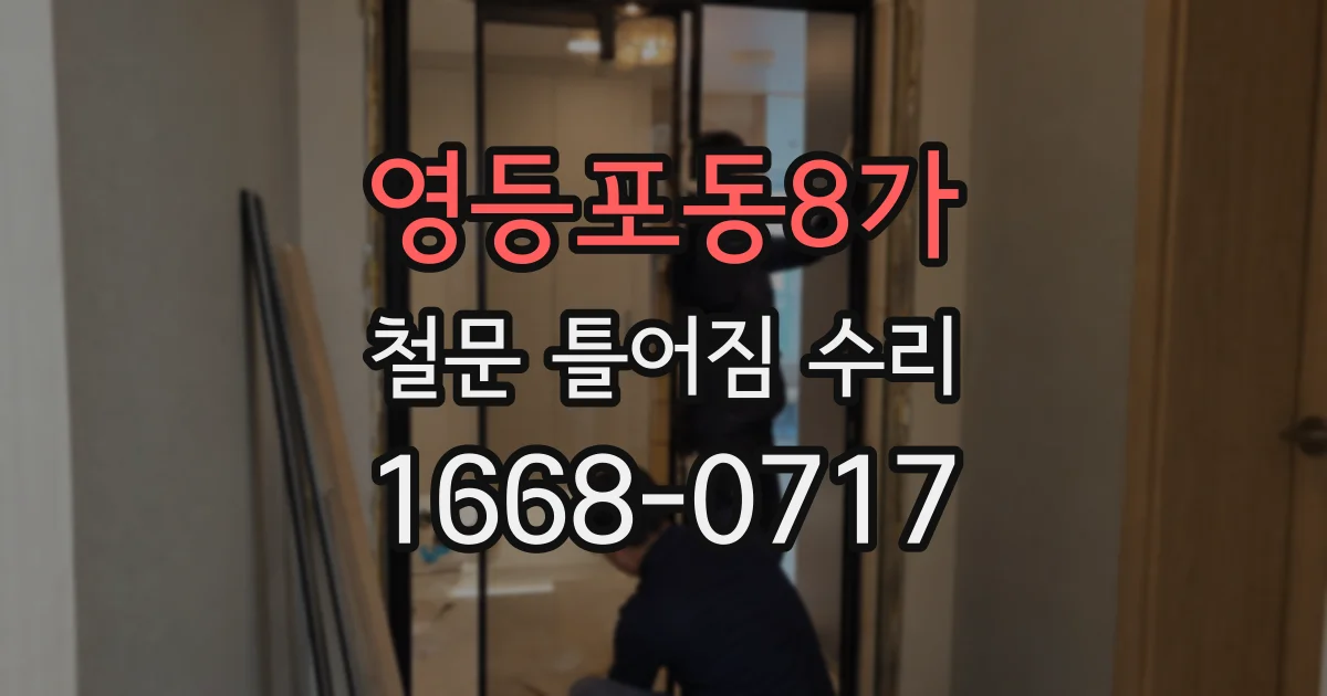 영등포동8가 철문 틀어짐 수리