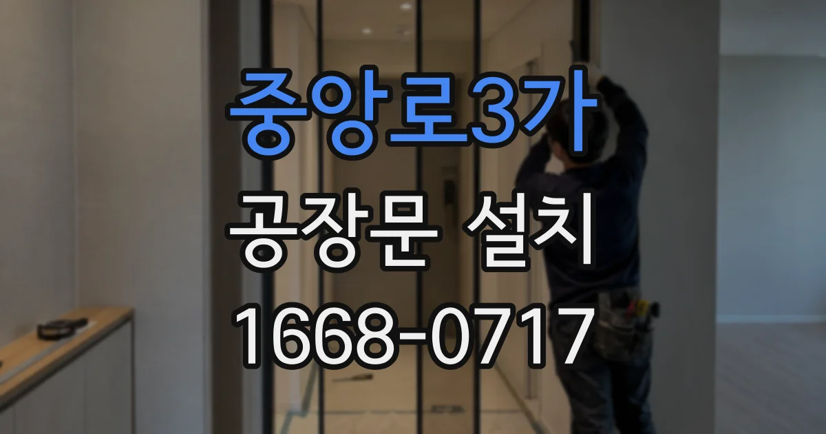 중앙로3가 공장문 설치