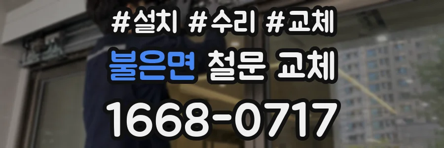불은면 철문 교체