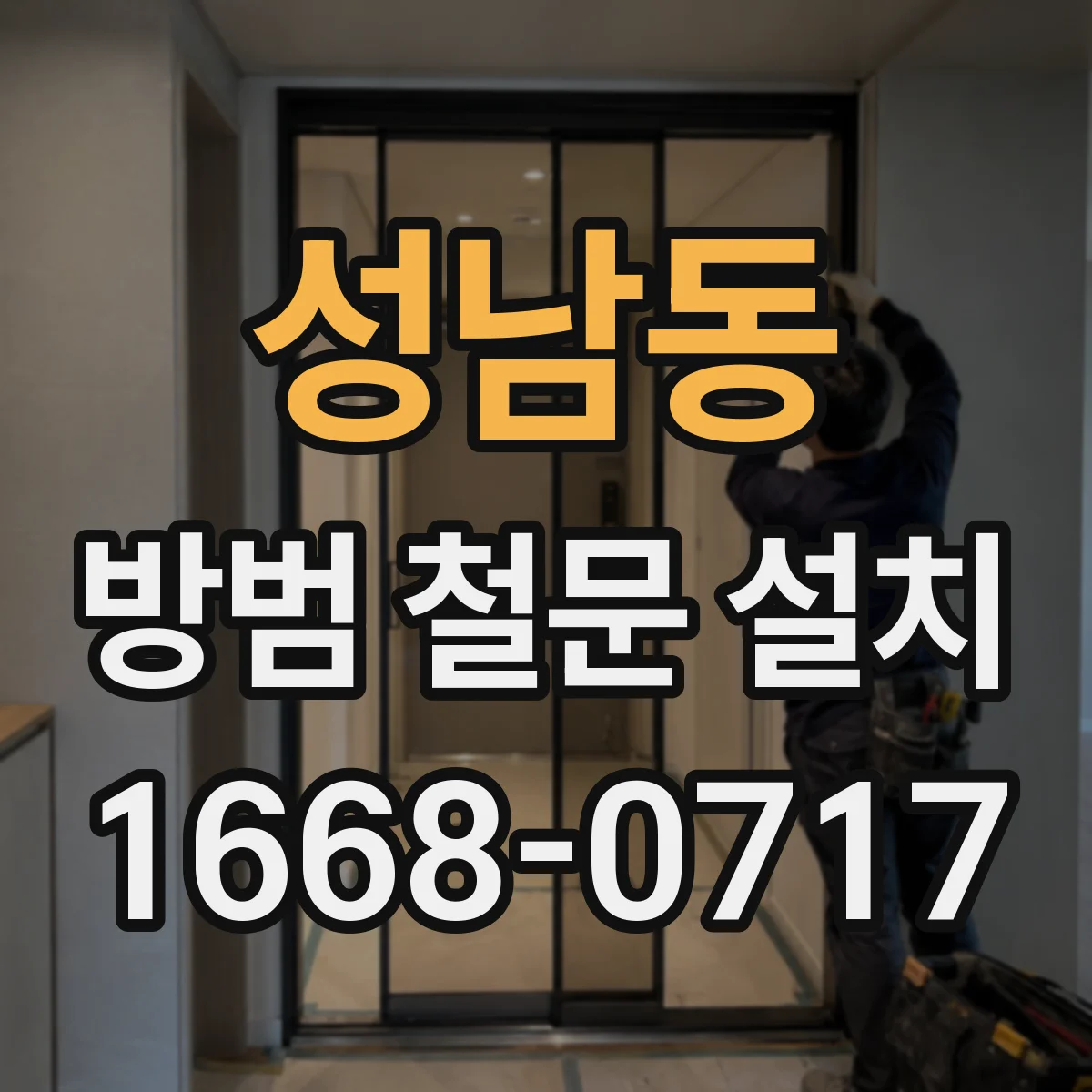 성남동 방범 철문 설치