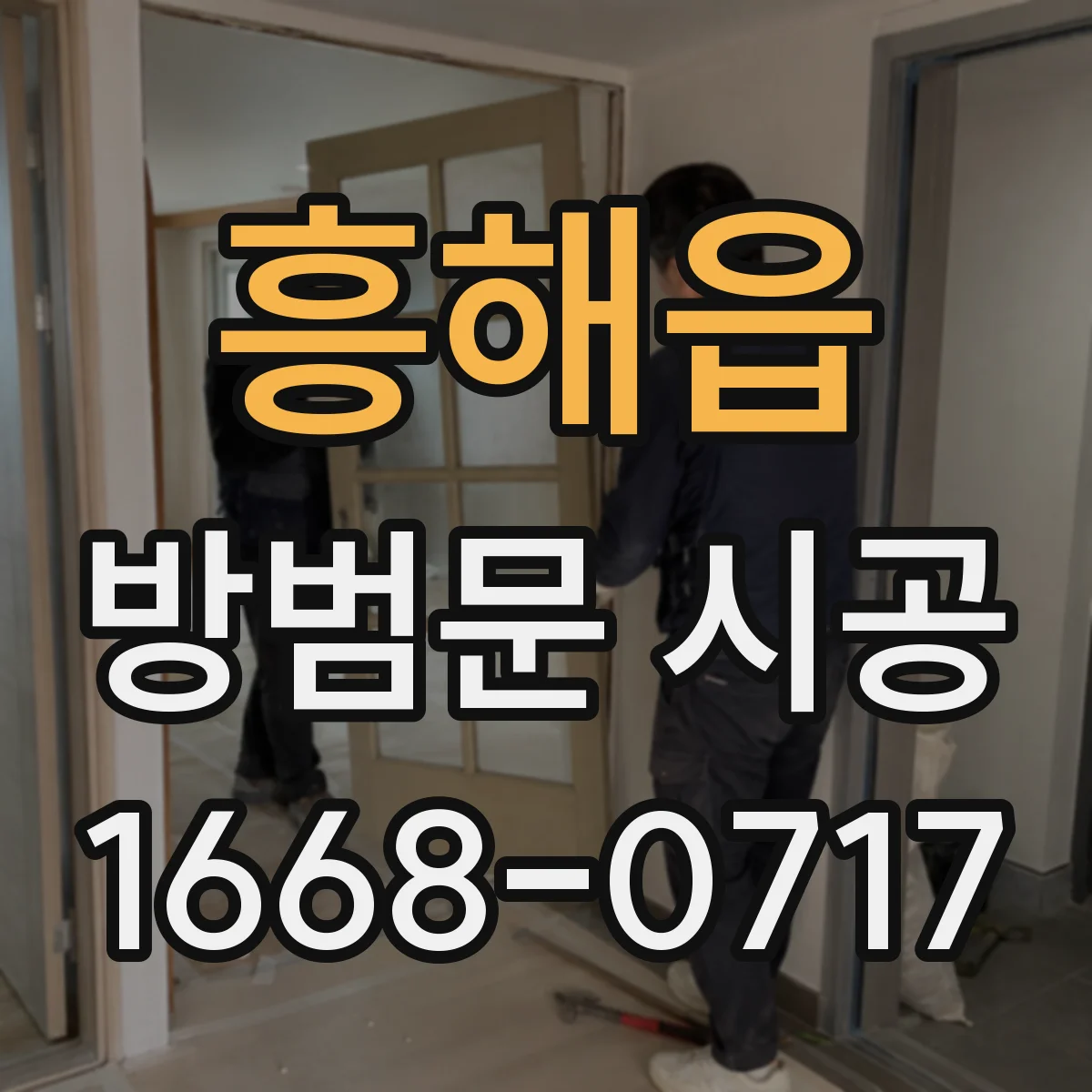 흥해읍 방범문 시공