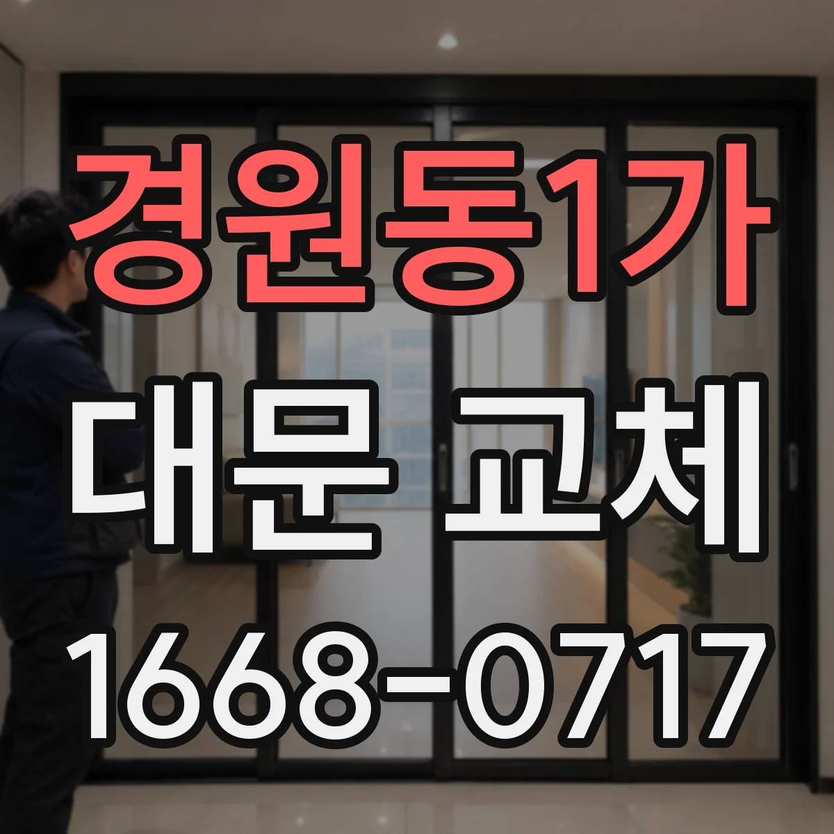 경원동1가 대문 교체